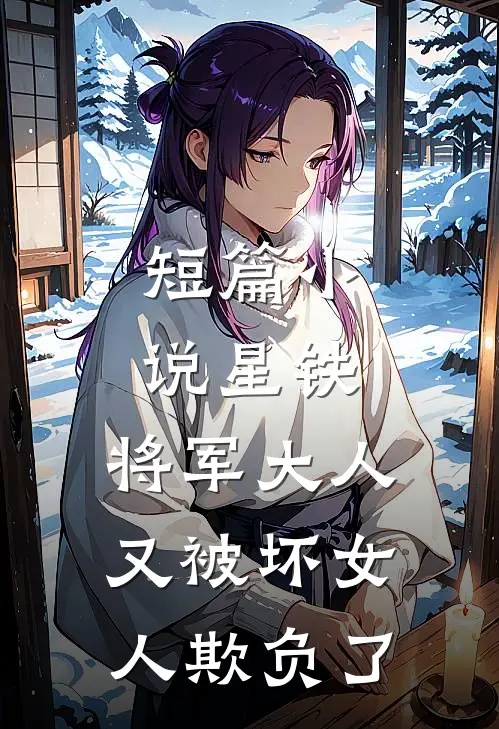 短篇小说星铁：将军大人又被坏女人欺负了