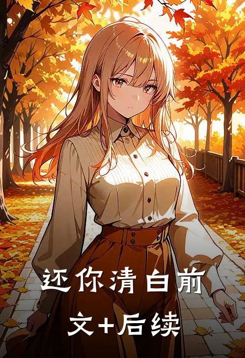 还你清白前文+后续