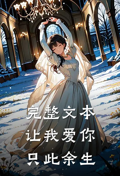 完整文本让我爱你只此余生