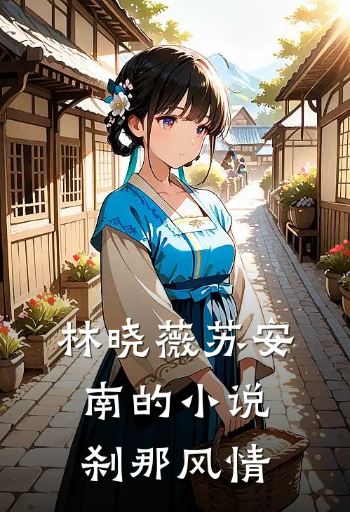 林晓薇苏安南的小说刹那风情