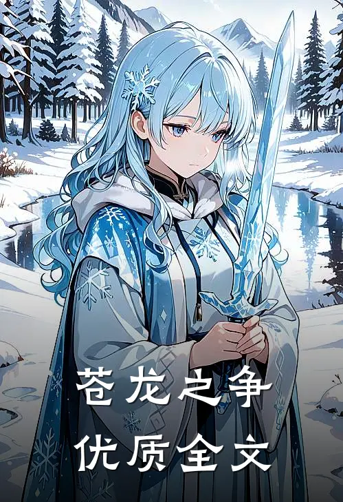 苍龙之争优质全文