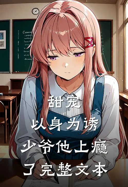 甜宠以身为诱,少爷他上瘾了完整文本