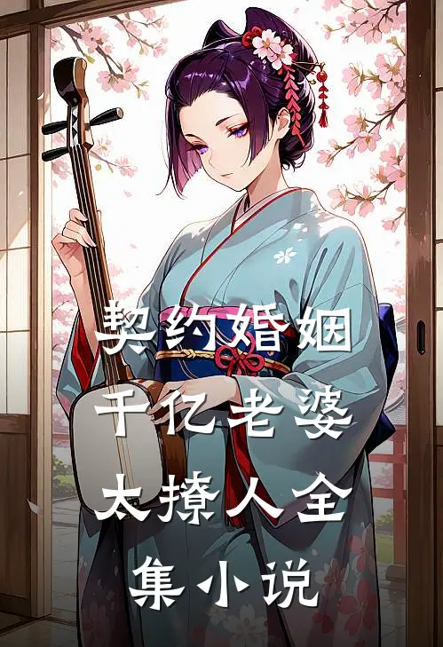 契约婚姻：千亿老婆太撩人全集小说