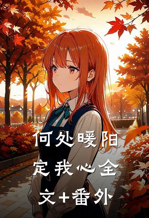 何处暖阳定我心全文+番外