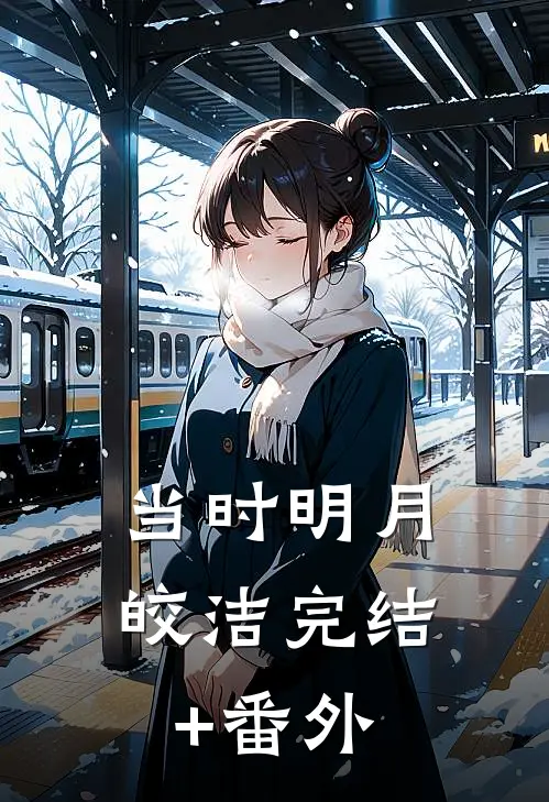 当时明月皎洁完结+番外