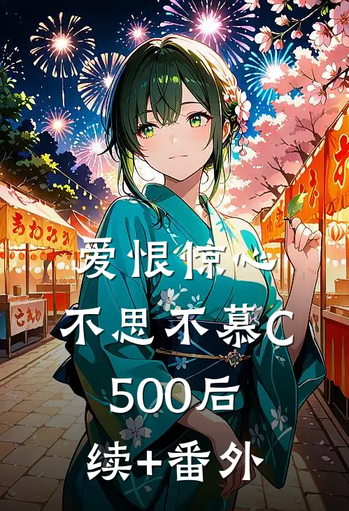 爱恨惊心，不思不慕C500后续+番外