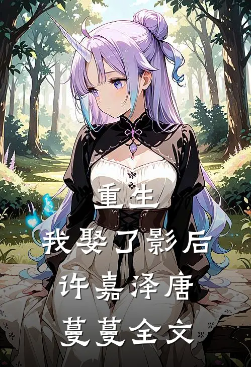 重生,我娶了影后许嘉泽唐蔓蔓全文免费阅读