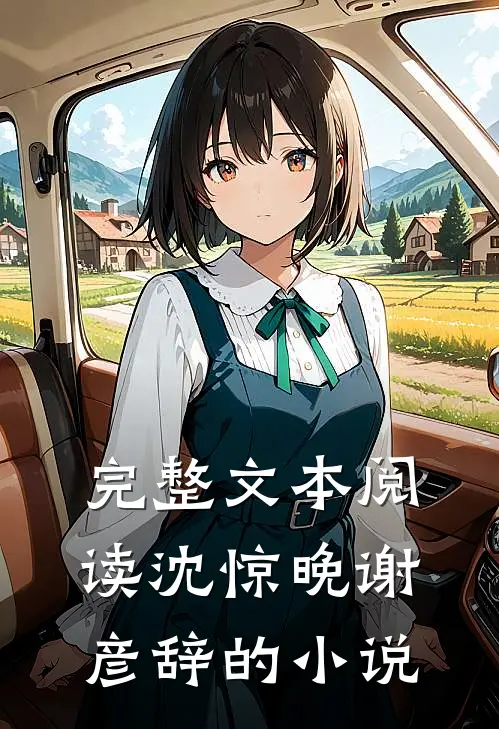 完整文本阅读沈惊晚谢彦辞的小说