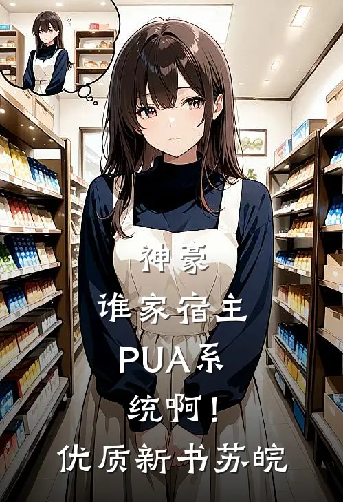 神豪：谁家宿主PUA系统啊！优质新书苏皖