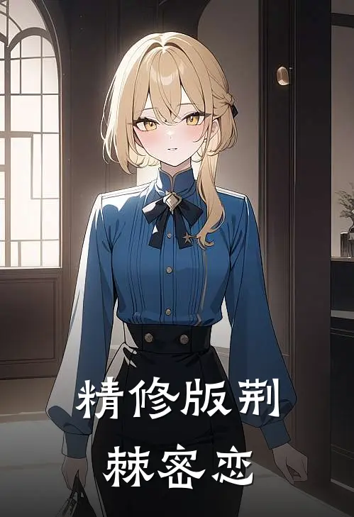 精修版荆棘密恋