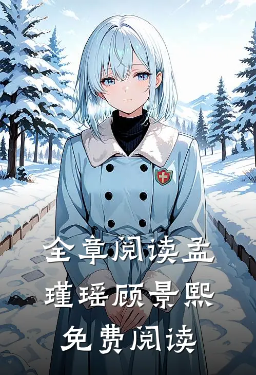 全章阅读孟瑾瑶顾景熙免费阅读