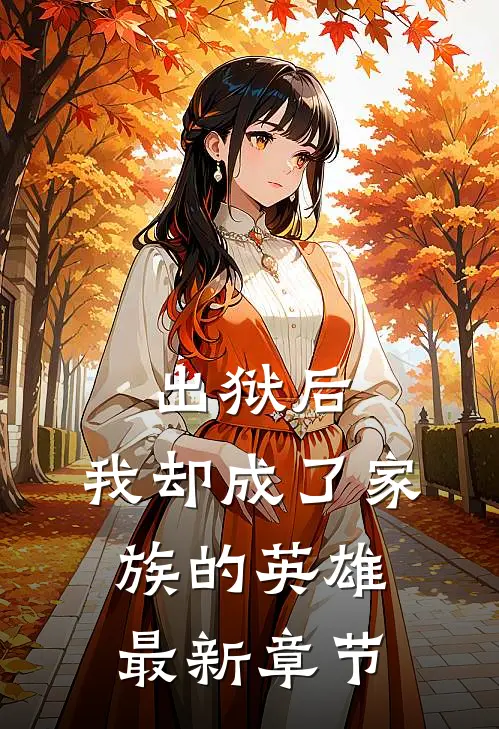 出狱后，我却成了家族的英雄最新章节