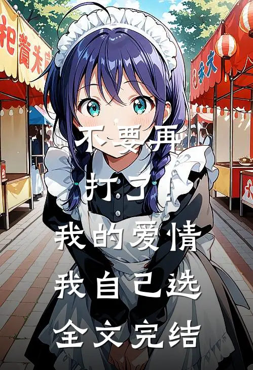 不要再打了！我的爱情我自己选全文完结