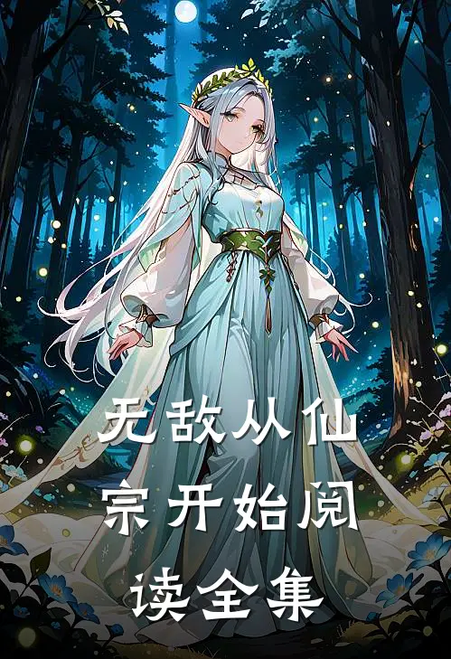 无敌从仙宗开始阅读全集