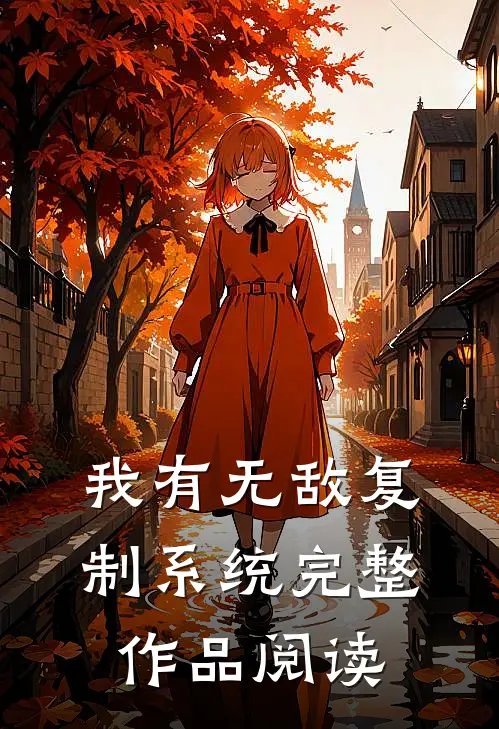 我有无敌复制系统完整作品阅读