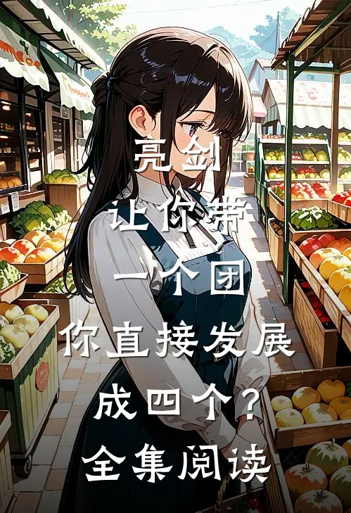 亮剑：让你带一个团，你直接发展成四个？全集阅读