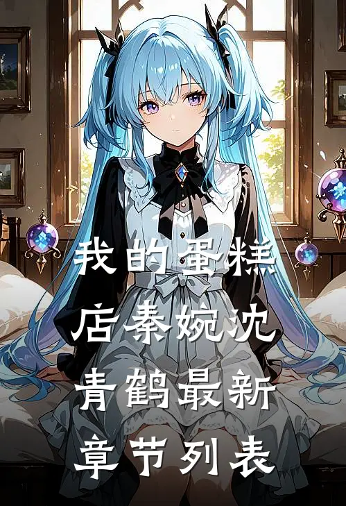 我的蛋糕店秦婉沈青鹤最新章节列表
