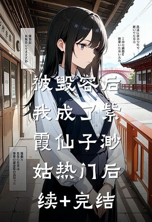 被毁容后，我成了紫霞仙子渺姑热门后续+完结