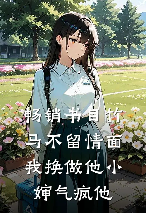 畅销书目竹马不留情面，我换做他小婶气疯他