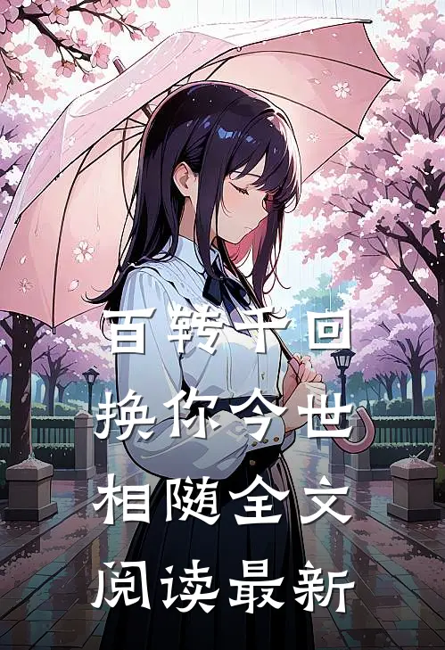 百转千回,换你今世相随全文阅读最新版