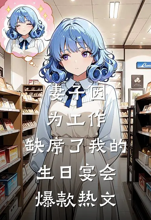 妻子因为工作，缺席了我的生日宴会爆款热文