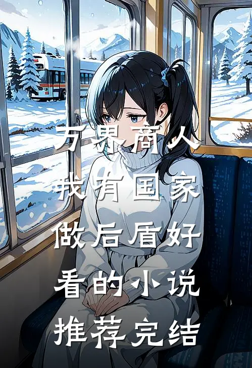 万界商人，我有国家做后盾好看的小说推荐完结
