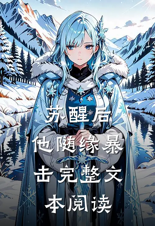 苏醒后，他随缘暴击完整文本阅读