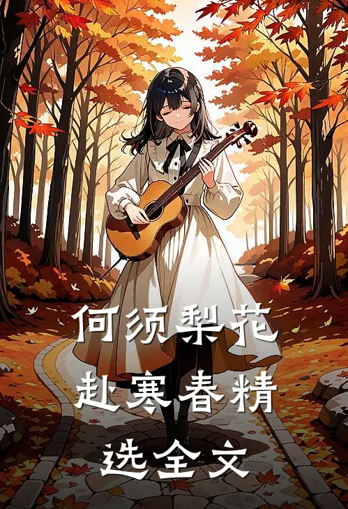 何须梨花赴寒春精选全文