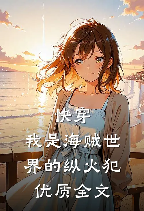快穿：我是海贼世界的纵火犯优质全文
