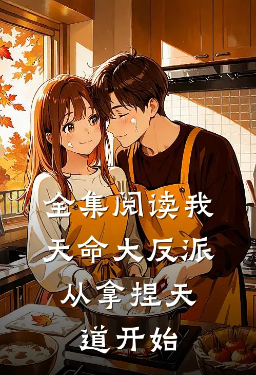 全集阅读我,天命大反派,从拿捏天道开始