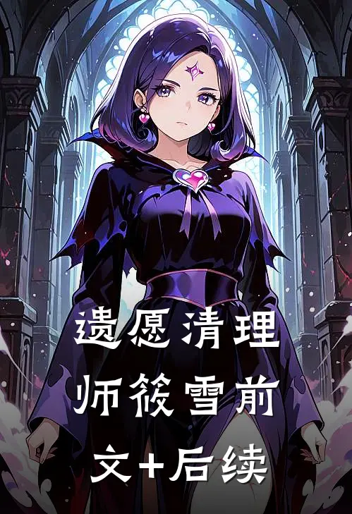 遗愿清理师筱雪前文+后续