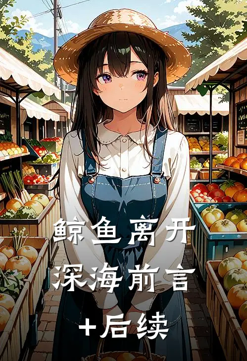 鲸鱼离开深海前言+后续