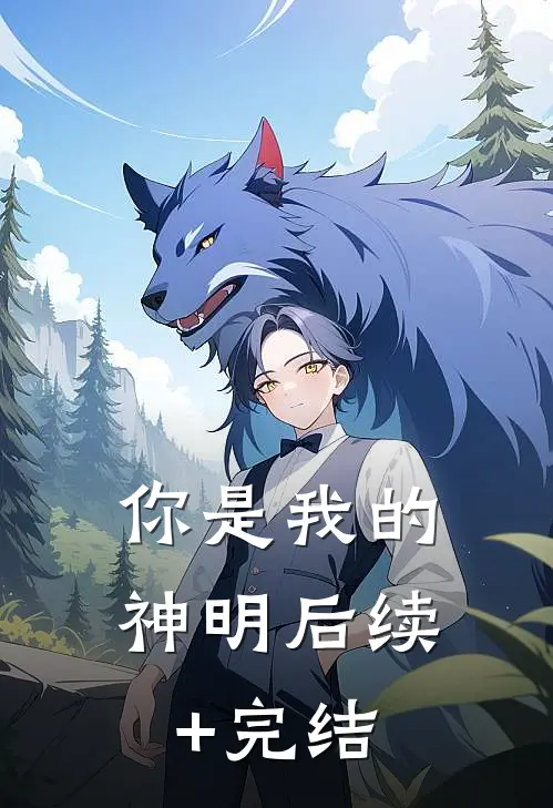 你是我的神明后续+完结
