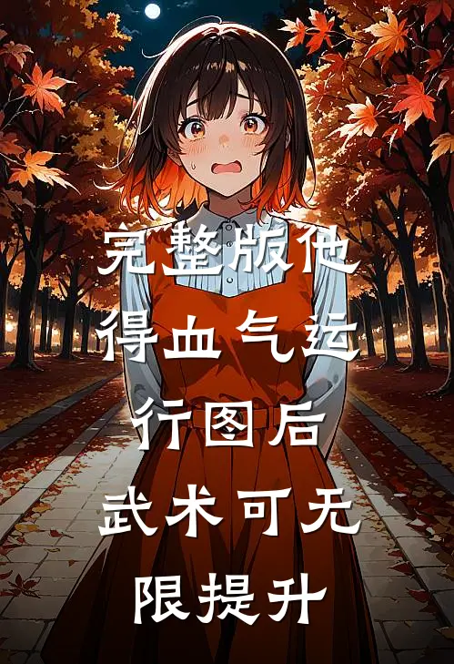 完整版他得血气运行图后，武术可无限提升