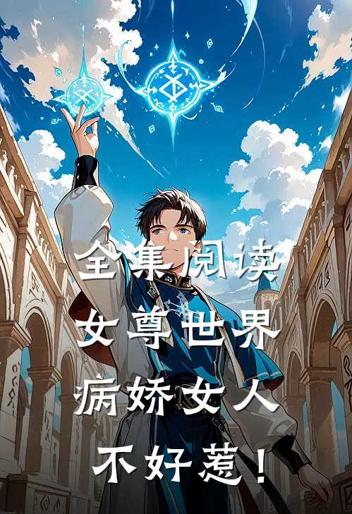 全集阅读女尊世界：病娇女人不好惹！