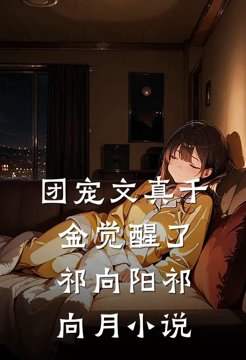 团宠文真千金觉醒了祁向阳祁向月小说