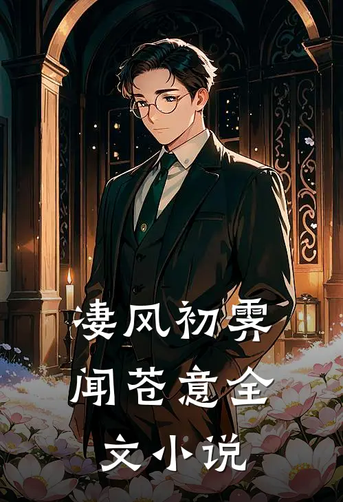 凄风初霁闻苍意全文小说