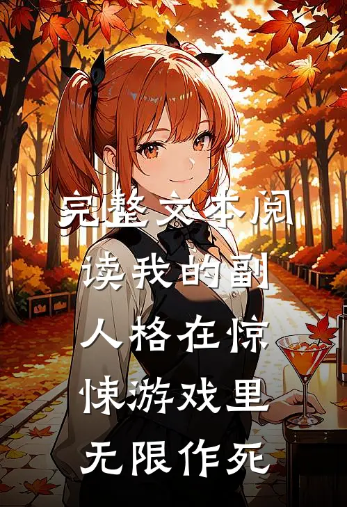 完整文本阅读我的副人格在惊悚游戏里无限作死