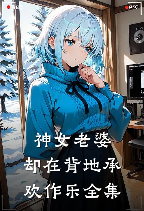 神女老婆,却在背地承欢作乐全集在线观看