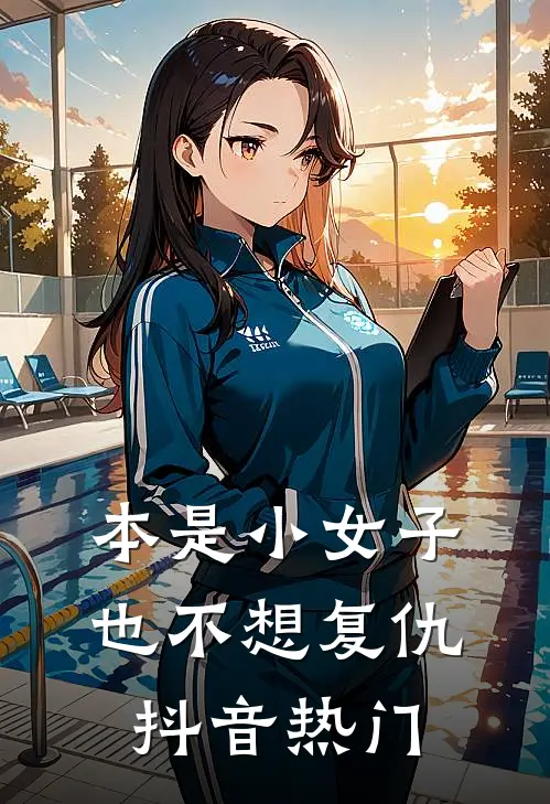 本是小女子，也不想复仇抖音热门