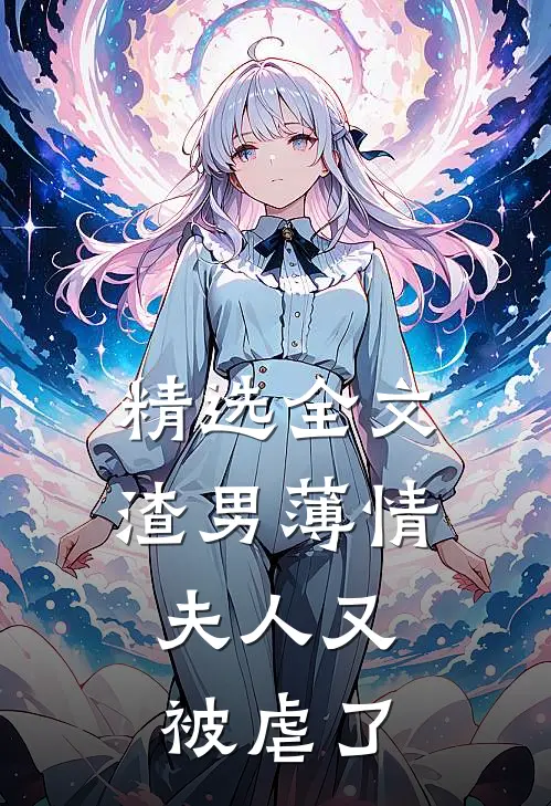 精选全文渣男薄情夫人又被虐了免费阅读