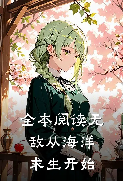 全本阅读无敌从海洋求生开始