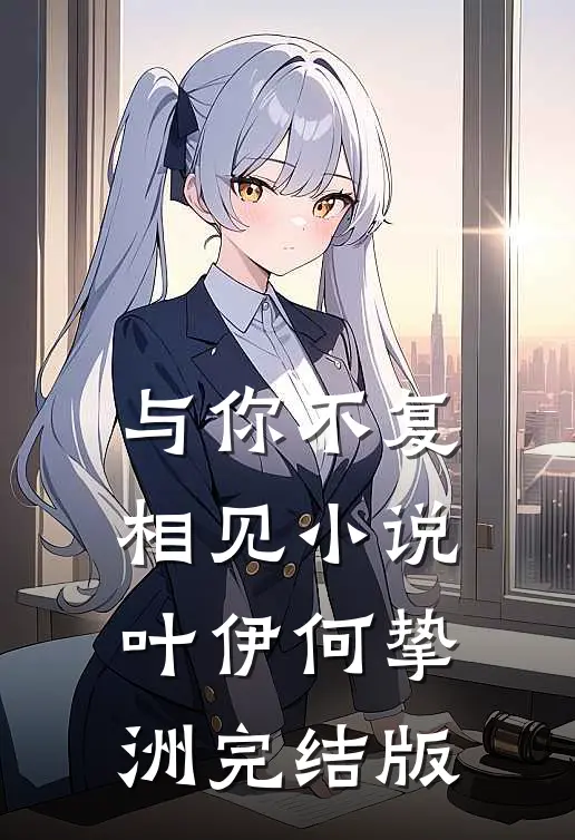 与你不复相见小说叶伊何挚洲完结版
