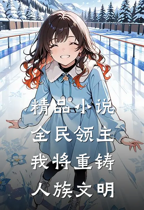 精品小说全民领主：我将重铸人族文明