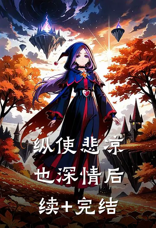 纵使悲凉也深情后续+完结