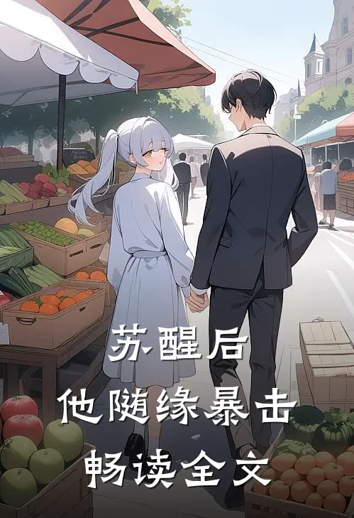 苏醒后，他随缘暴击畅读全文