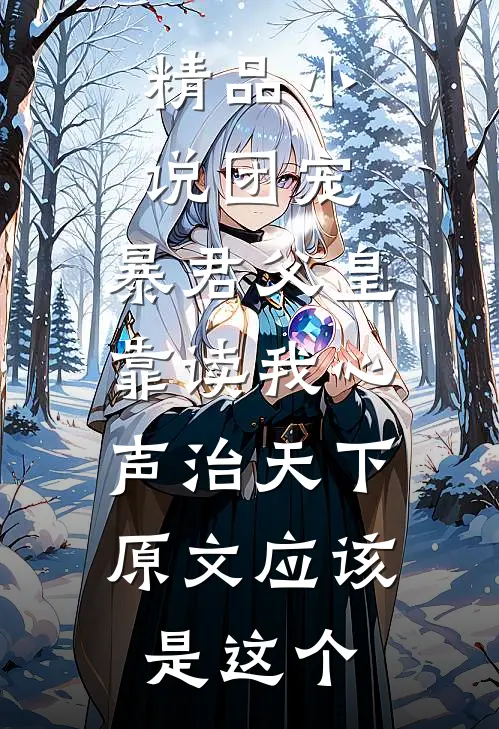 精品小说团宠:暴君父皇靠读我心声治天下,原文应该是这个
