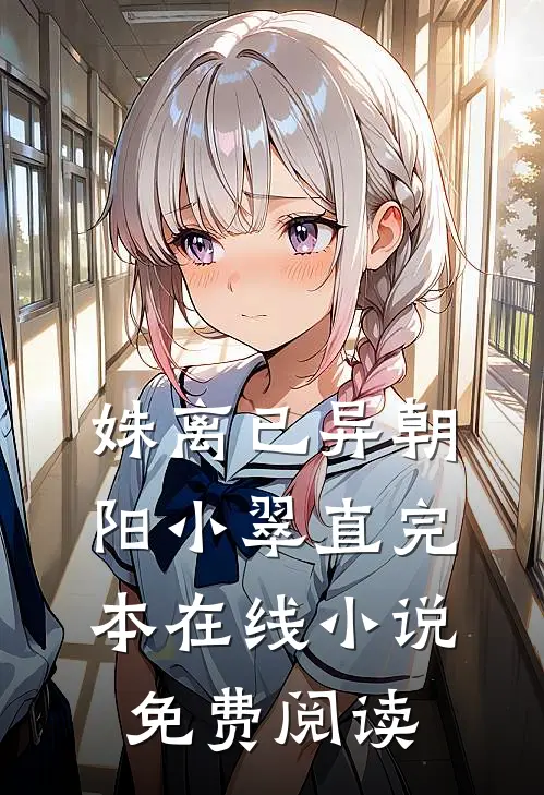 姝离已异朝阳小翠直完本在线小说免费阅读