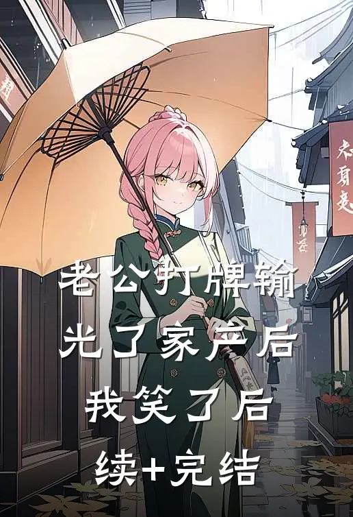 老公打牌输光了家产后，我笑了后续+完结