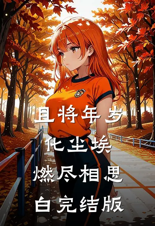 且将年岁化尘埃，燃尽相思白完结版